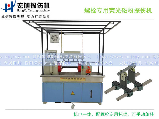 HCJW2000型螺栓專(zhuān)用熒光磁粉探傷機(jī)